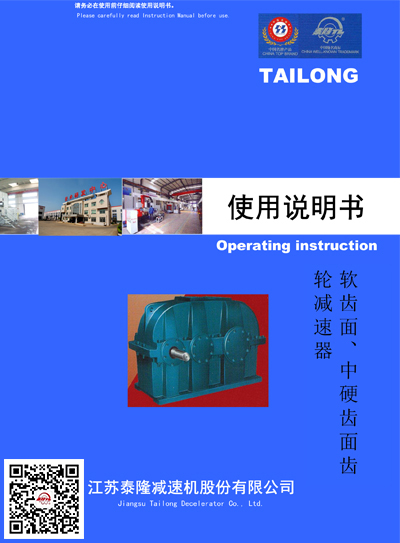 軟齒面/中硬齒輪減速機(jī)  使用說(shuō)明書(shū)